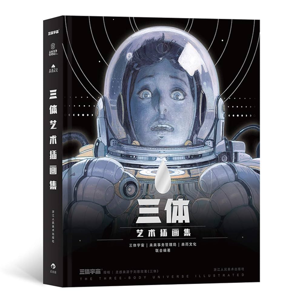 書籍　劉慈欣「三体」他 合計9冊 三体全集》刘慈欣| 旦夕AM0ment - 多伦多中文书店– AMOMENT BOOKS